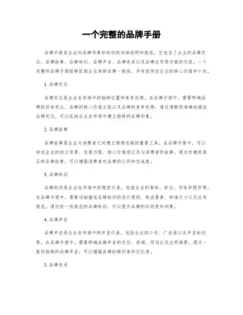 一个完整的品牌手册