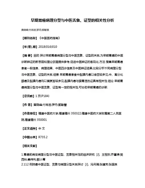 早期胃癌病理分型与中医舌象、证型的相关性分析