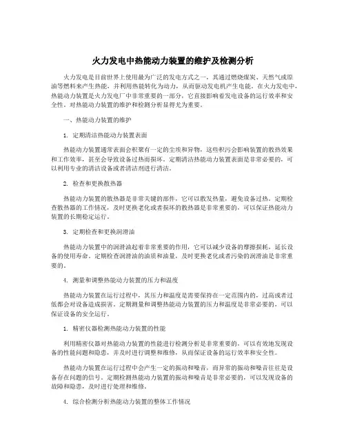 火力发电中热能动力装置的维护及检测分析