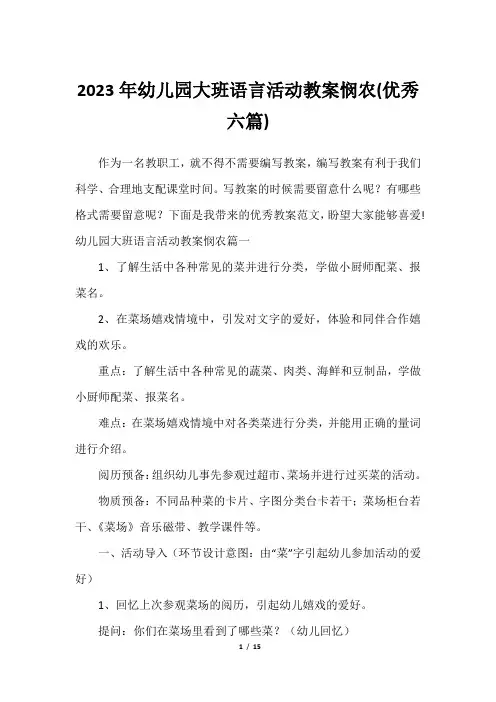 2023年幼儿园大班语言活动教案悯农(优秀六篇)最全