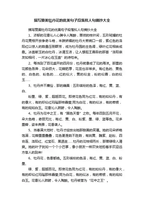 描写赞美牡丹花的优美句子段落拟人句摘抄大全