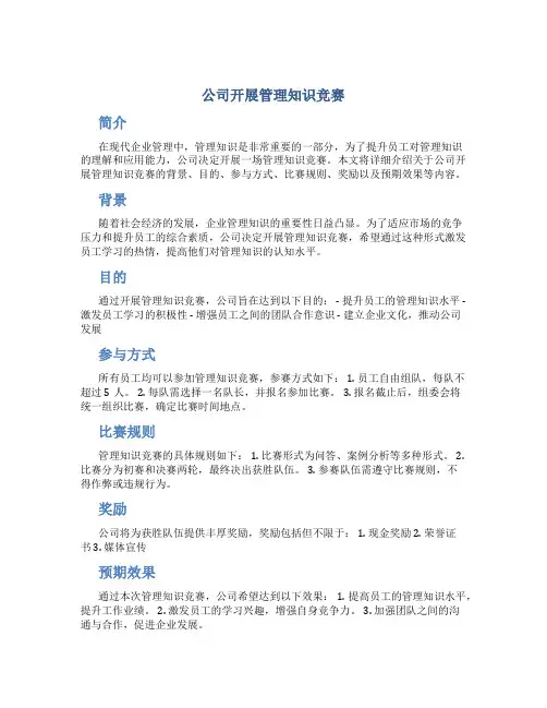 公司开展管理知识竞赛