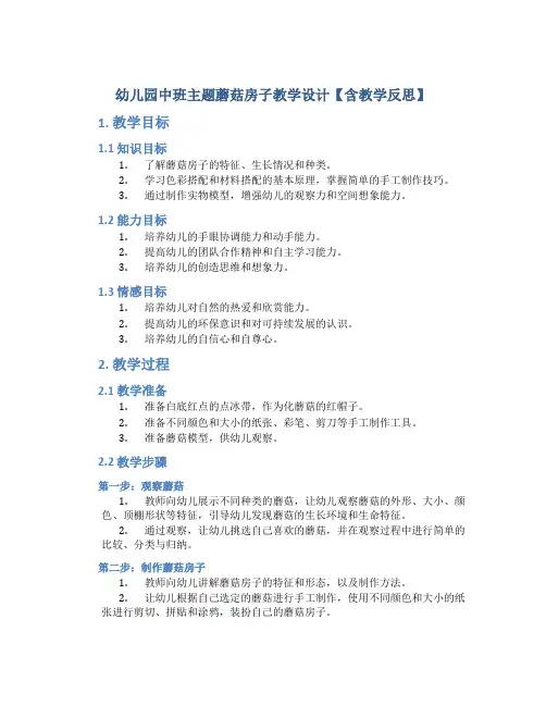 幼儿园中班主题蘑菇房子教学设计【含教学反思】