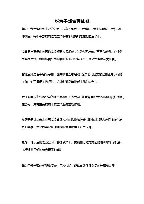 华为干部管理体系