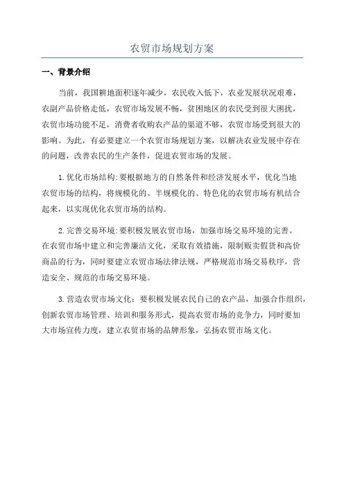 农贸市场规划方案
