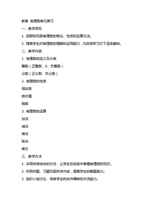 教案有理数单元复习