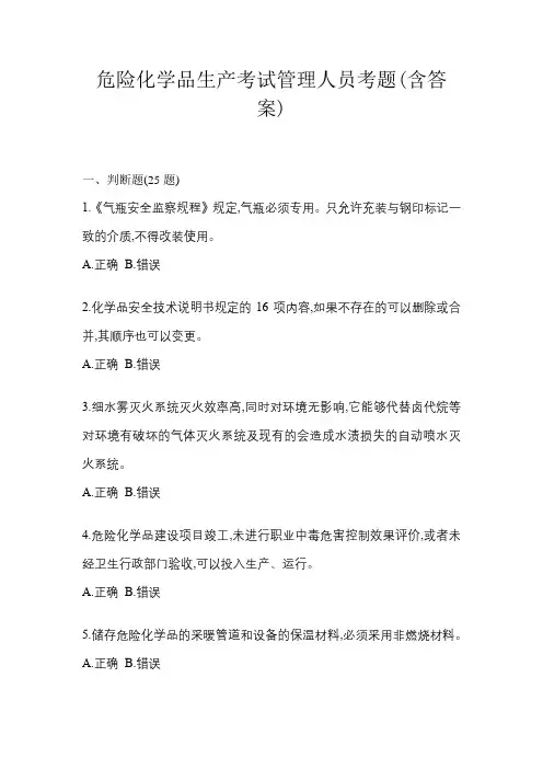 危险化学品生产考试管理人员考题(含答案)