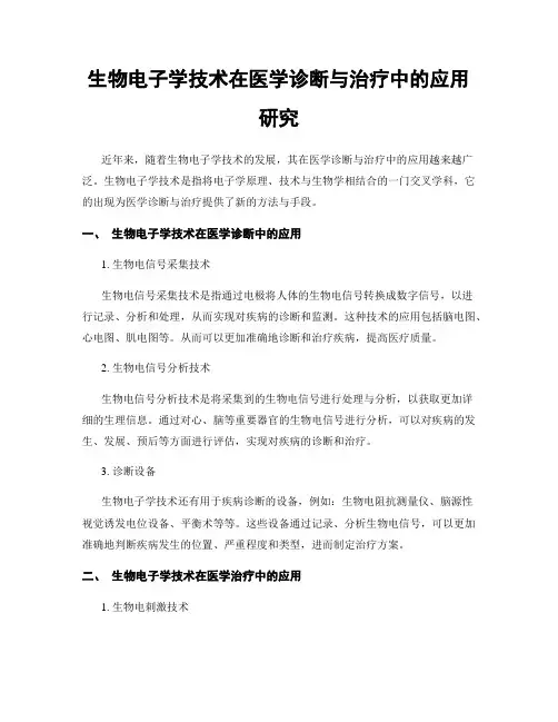 生物电子学技术在医学诊断与治疗中的应用研究