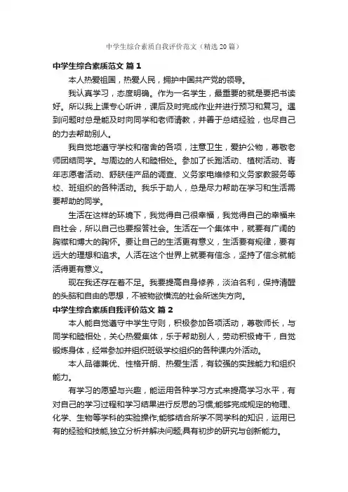 中学生综合素质自我评价范文（精选20篇）