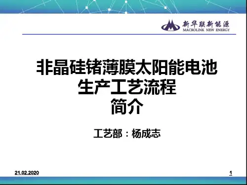 非晶硅锗薄膜太阳能电池生产工艺流程介绍PPT课件