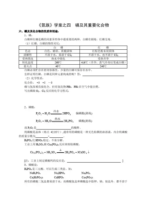 高中化学 《氮族》学案之四  磷及其重要化合物