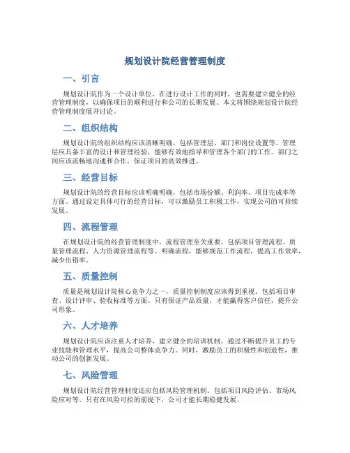 规划设计院经营管理制度