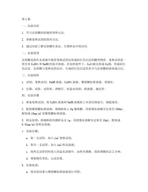 实验报告还原糖测定(3篇)