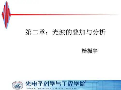 第二章：光波的叠加与分析