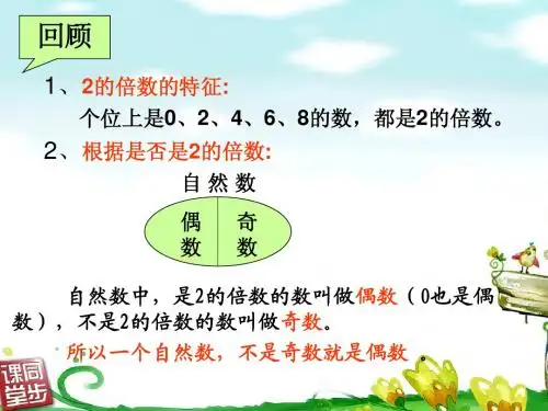 新人教五下奇数与偶数的运算性质