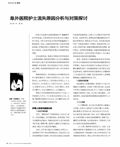 阜外医院护士流失原因分析与对策探讨