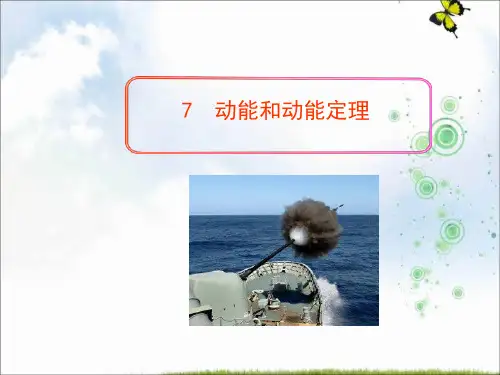 人教版高中物理必修二：7.7 动能和动能定理 课件