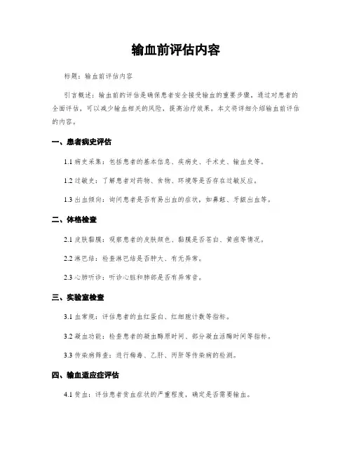 输血前评估内容