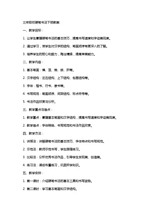 三年级校硬笔书法下册教案