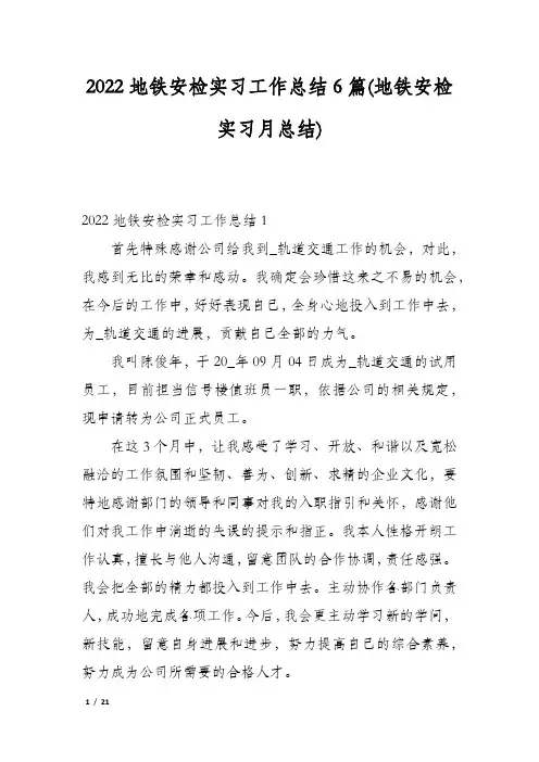 2022地铁安检实习工作总结6篇(地铁安检实习月总结)