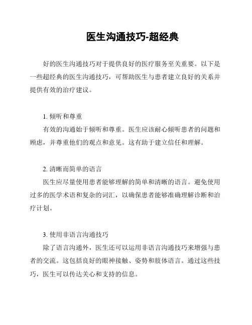 医生沟通技巧-超经典