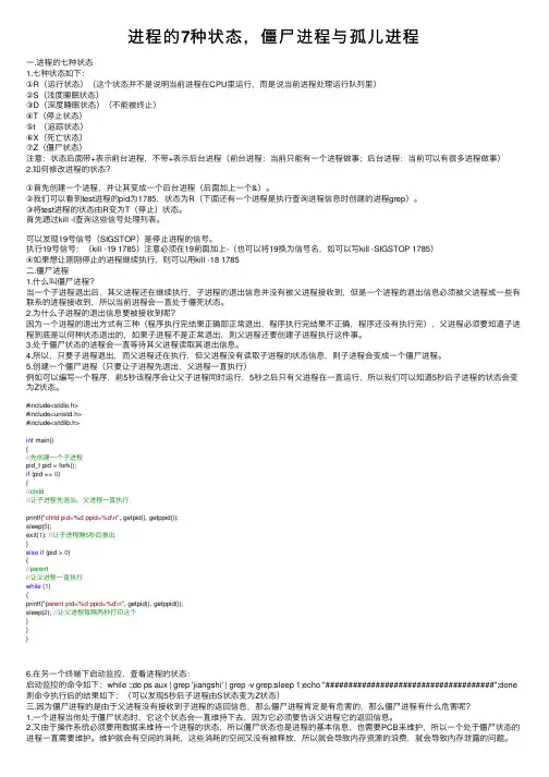 进程的7种状态，僵尸进程与孤儿进程
