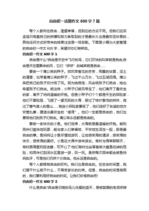 自由初一话题作文600字7篇