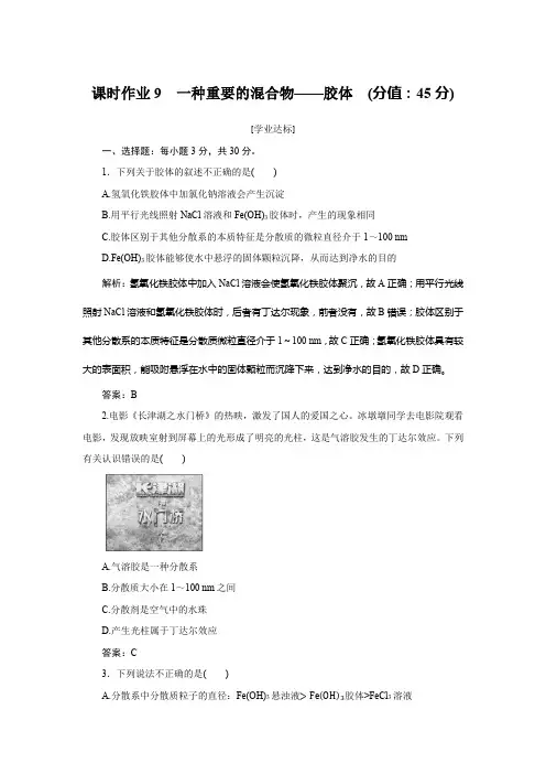 鲁科版高中化学必修第一册课时作业9一种重要的混合物——胶体含答案