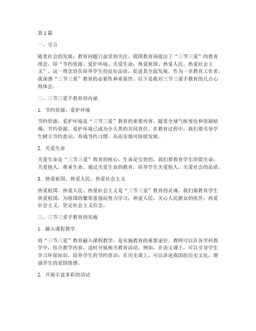 三节三爱手教育心得体会(3篇)