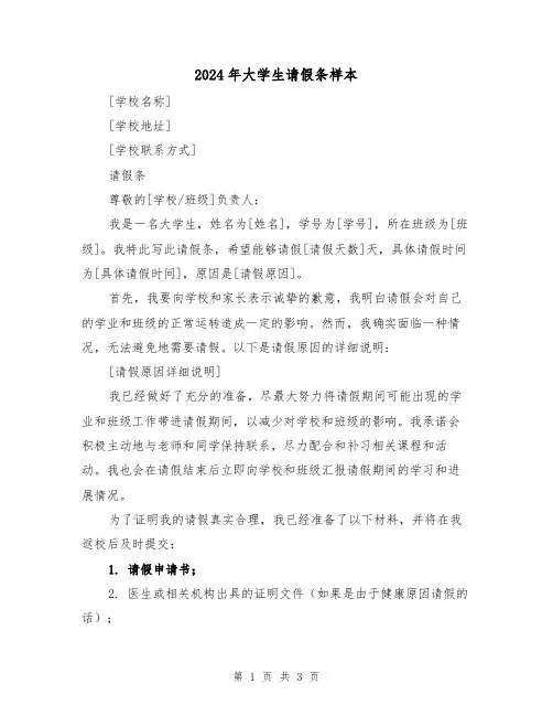 2024年大学生请假条样本(3篇)