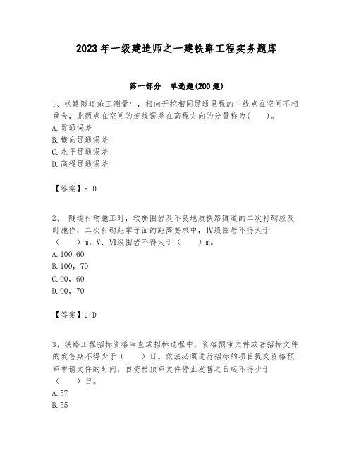 2023年一级建造师之一建铁路工程实务题库附答案(精练)