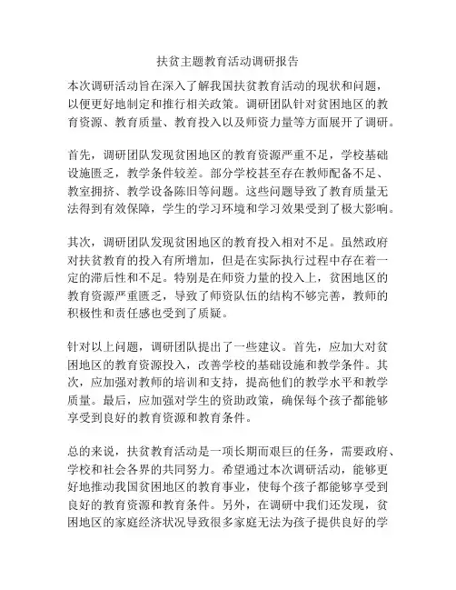 扶贫主题教育活动调研报告