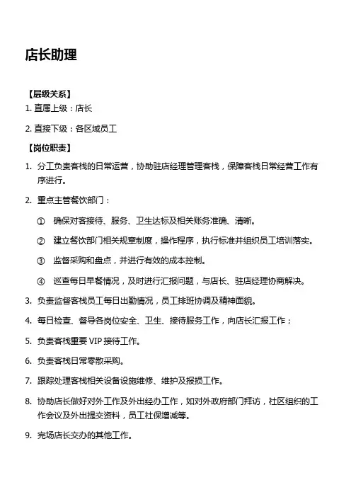 民宿店长助理岗位职责