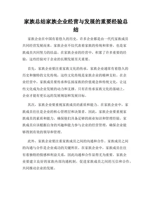 家族总结家族企业经营与发展的重要经验总结