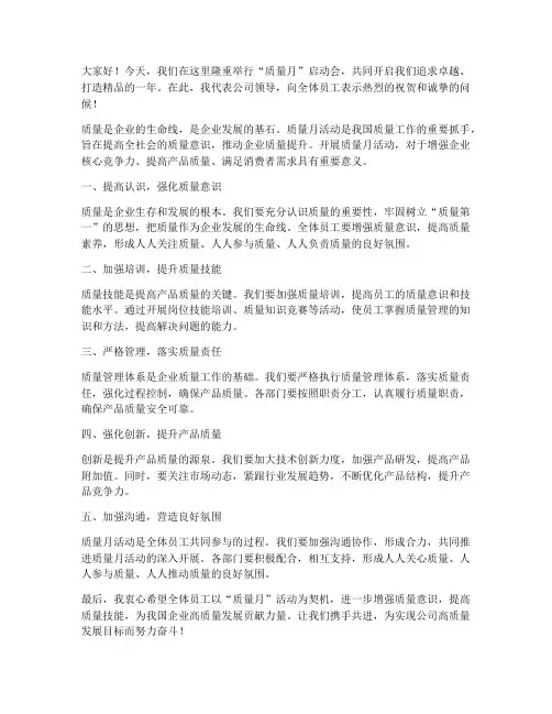 质量月启动会领导讲话发言稿