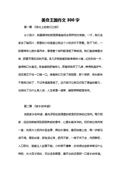 美食王国作文300字