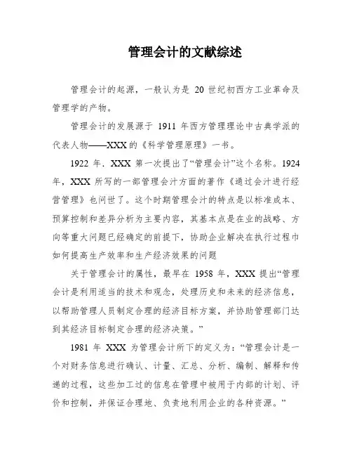 管理会计的文献综述