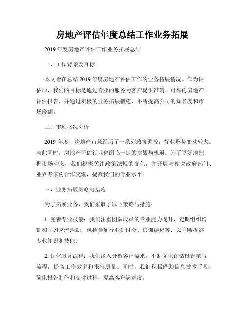房地产评估年度总结工作业务拓展