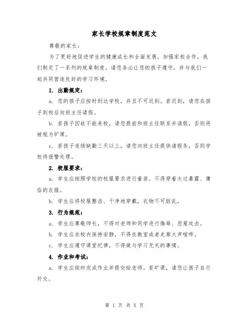 家长学校规章制度范文（三篇）