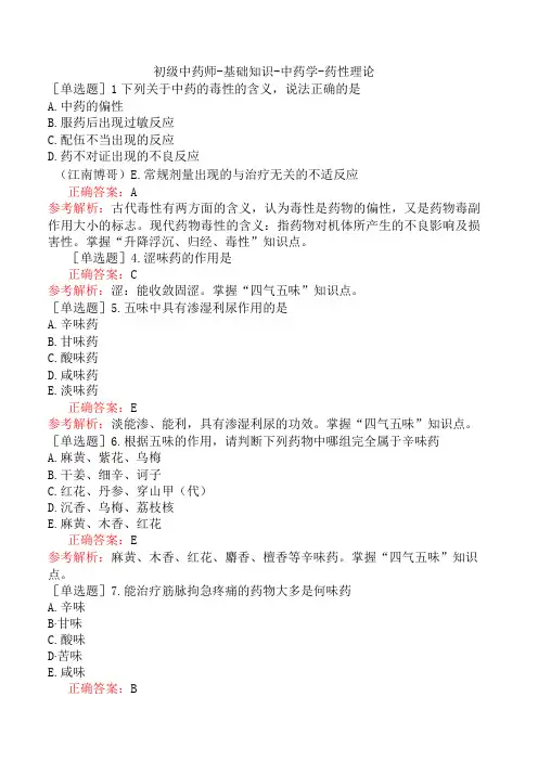 初级中药师-基础知识-中药学-药性理论
