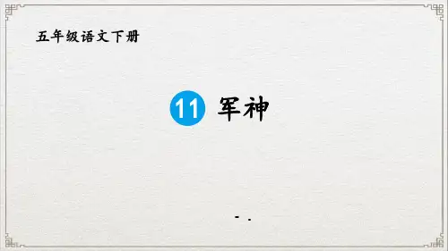 《军神》PPT课件