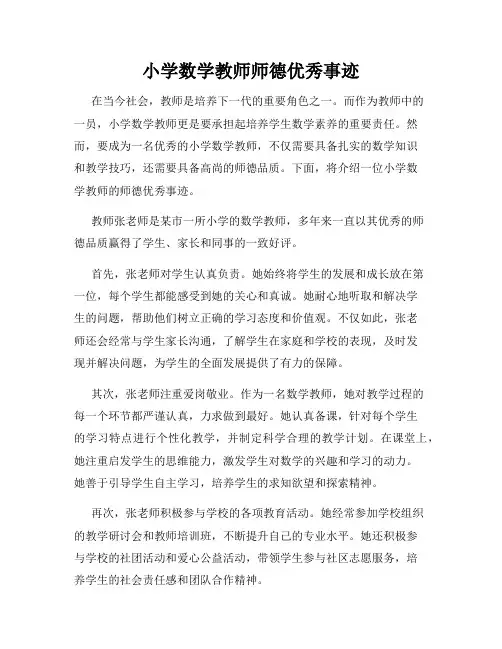 小学数学教师师德优秀事迹