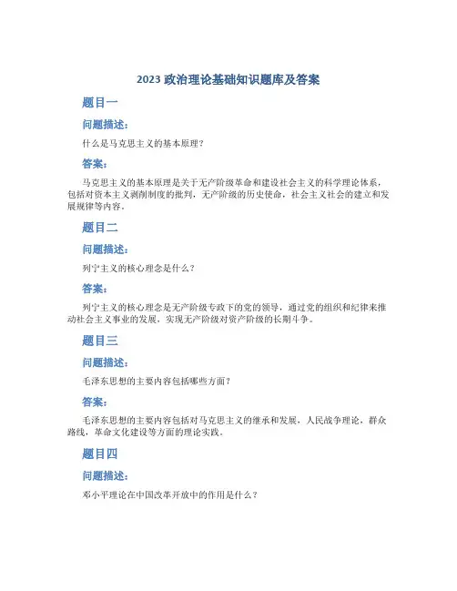 2023政治理论基础知识题库及答案