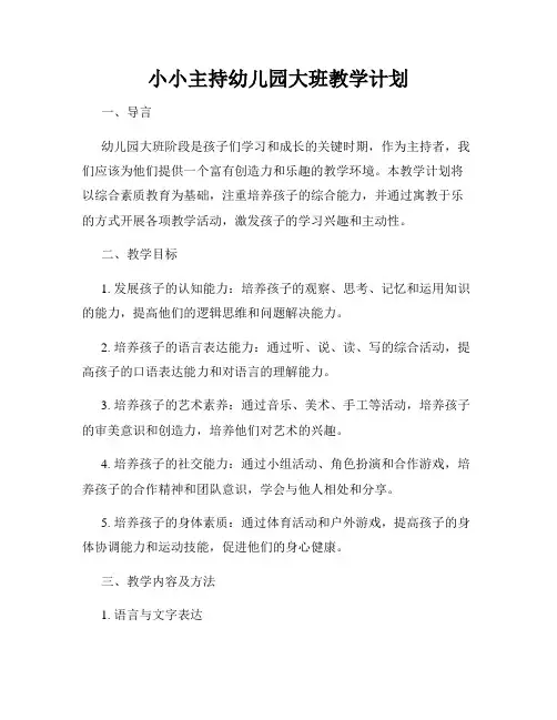 小小主持幼儿园大班教学计划