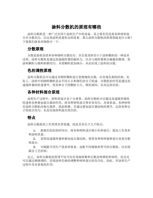 涂料分散机的原理有哪些