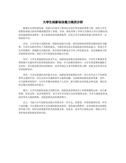 大学生创新创业能力现状分析