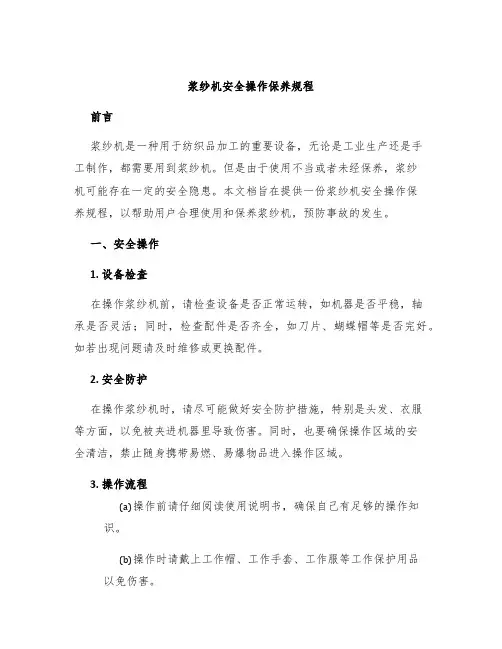 浆纱机安全操作保养规程