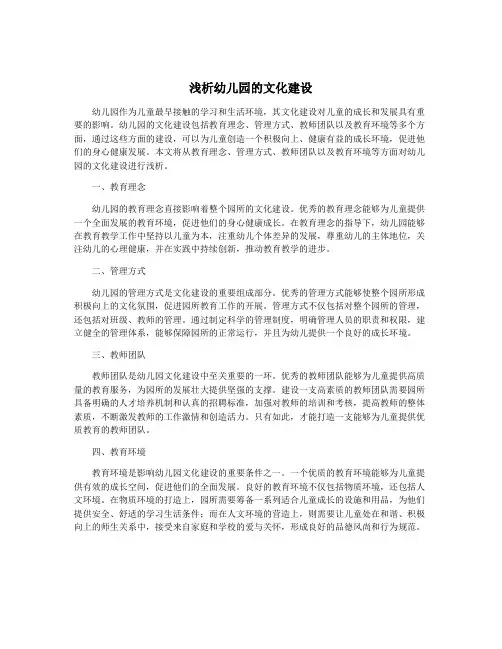 浅析幼儿园的文化建设