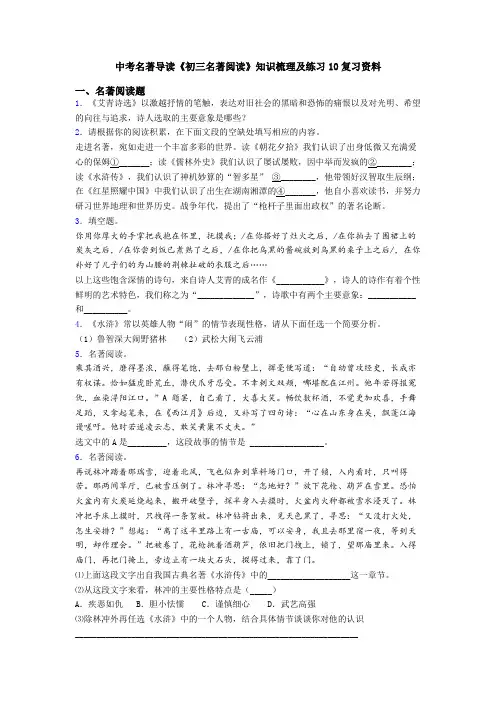 中考名著导读《初三名著阅读》知识梳理及练习10复习资料