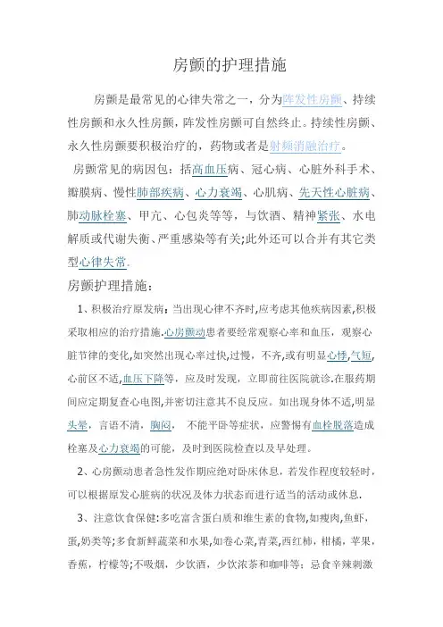 房颤的护理措施【范本模板】